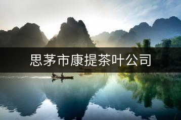 思茅市康提茶葉公司