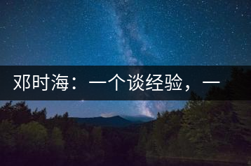 鄧時海：一個談經(jīng)驗(yàn)，一個說科學(xué)