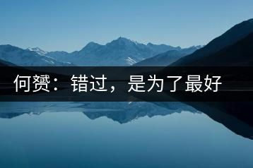 何赟：錯(cuò)過(guò)，是為了最好的相遇