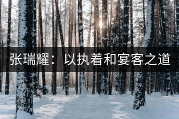 張瑞耀：以執(zhí)著和宴客之道，做普洱茶行業(yè)的“不同”