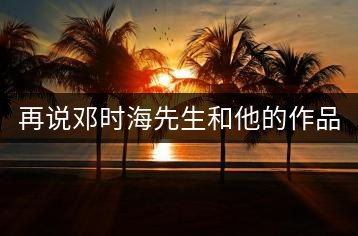 再說(shuō)鄧時(shí)海先生和他的作品《普洱茶》