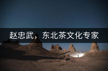 趙忠武，東北茶文化專家