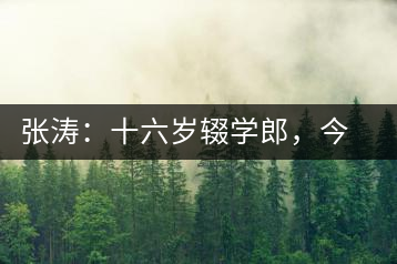 張濤：十六歲輟學(xué)郎，今日茶葉中堅(jiān)