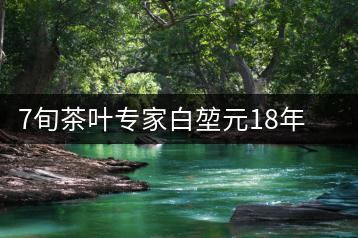 7旬茶葉專家白堃元18年幫扶廣元發(fā)展茶產業(yè)