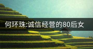 何環(huán)珠:誠信經(jīng)營的80后女“茶癡”