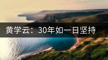 黃學云：30年如一日堅持蒙頂山茶手工制茶的古老技藝