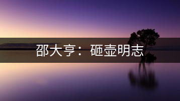 邵大亨：砸壺明志