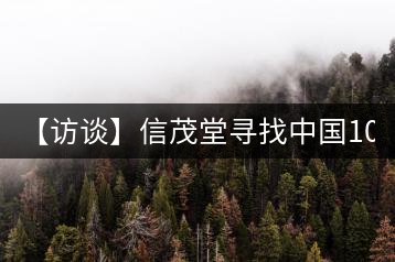 【訪談】信茂堂尋找中國10萬茶商   產(chǎn)品為王搶灘茶市