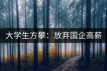 大學(xué)生方攀：放棄國(guó)企高薪 回鄉(xiāng)創(chuàng)業(yè)，打造品牌茶葉
