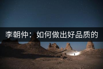 李朝仲：如何做出好品質(zhì)的普洱茶？