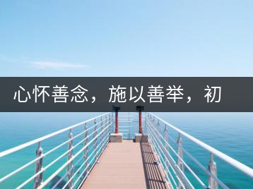 心懷善念，施以善舉，初心就是一個(gè)開始