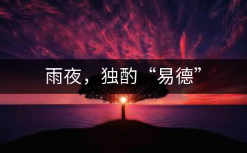 雨夜,獨(dú)酌“易德”