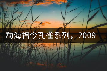 勐海福今孔雀系列,2009年尊享青餅