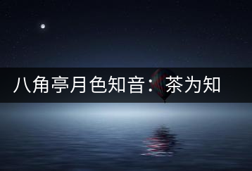 八角亭月色知音：茶為知音，韻味無窮
