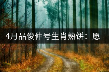 4月品俊仲號生肖熟餅：愿你馬上封侯！