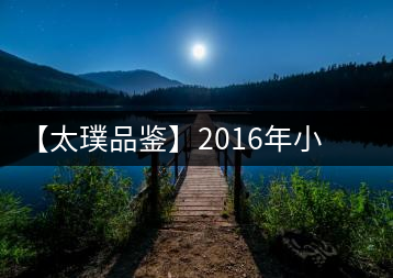 【太璞品鑒】2016年小青傳奇