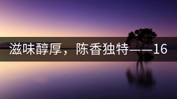 滋味醇厚，陳香獨特——1601東方美韻品鑒