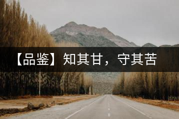 【品鑒】知其甘，守其苦，領略勐宋的早春