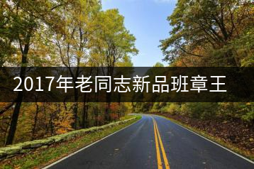 2017年老同志新品班章王，全球限量500套