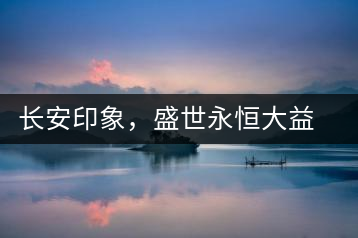 長安印象，盛世永恒大益“古都風格”系列產(chǎn)品西安專屬上市