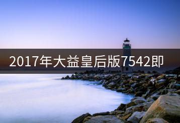 2017年大益皇后版7542即將上市！