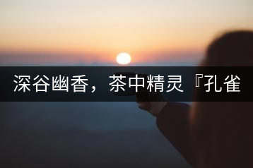 深谷幽香，茶中精靈『孔雀王』