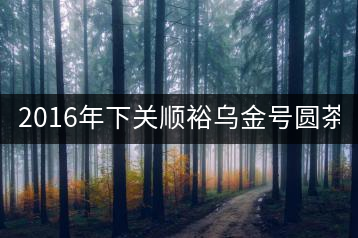 2016年下關(guān)順裕烏金號圓茶(鐵餅)即將上市！