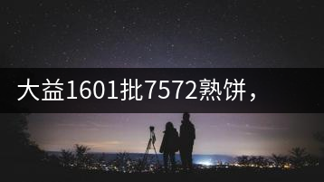 大益1601批7572熟餅，普洱茶行業(yè)標(biāo)桿又來了！