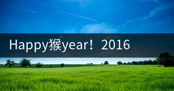 Happy猴year！2016年陳升號(hào)“猴餅”橫空出世