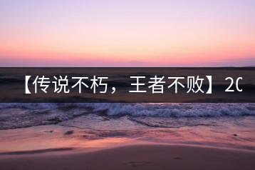 【傳說不朽，王者不敗】2016年陳升號老班章357克傲然面市