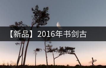 【新品】2016年書(shū)劍古茶藏系列被褐藏輝、樟野藏香齊步上市