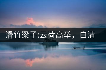 滑竹梁子:云荷高舉，自清涼無汗