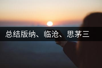 總結(jié)版納、臨滄、思茅三大茶區(qū)茶葉特點(diǎn)