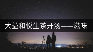 大益和悅生茶開湯——滋味飽滿，回甘生津快