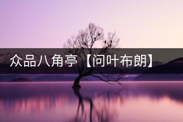 眾品八角亭【問(wèn)葉布朗】，探尋布朗喬木之本味