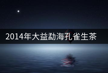 2014年大益勐?？兹干栝_(kāi)湯