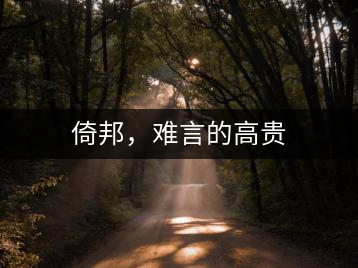 倚邦，難言的高貴