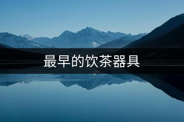 最早的飲茶器具