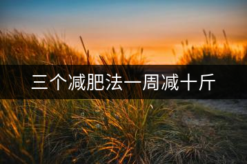 三個(gè)減肥法一周減十斤
