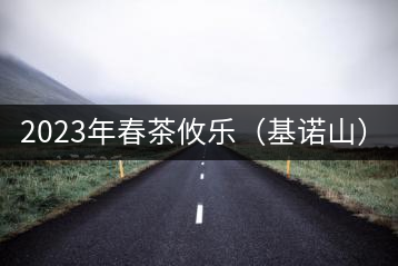 2023年春茶攸樂（基諾山）：古樹1200元／公斤，喬木：400-500元／公斤
