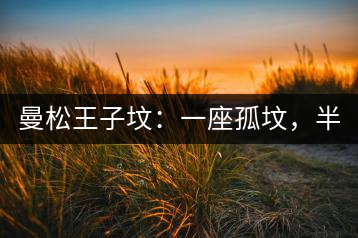 曼松王子墳：一座孤墳，半部貢茶史，一杯藏了 600 年的風(fēng)骨