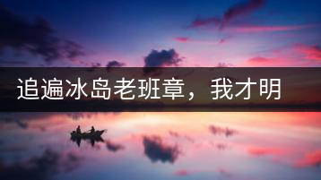 追遍冰島老班章，我才明白：普洱茶的盡頭，是曼松貓耳朵