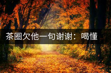 茶圈欠他一句謝謝：喝懂熟茶的人，都該記住陳佩仁這個名字