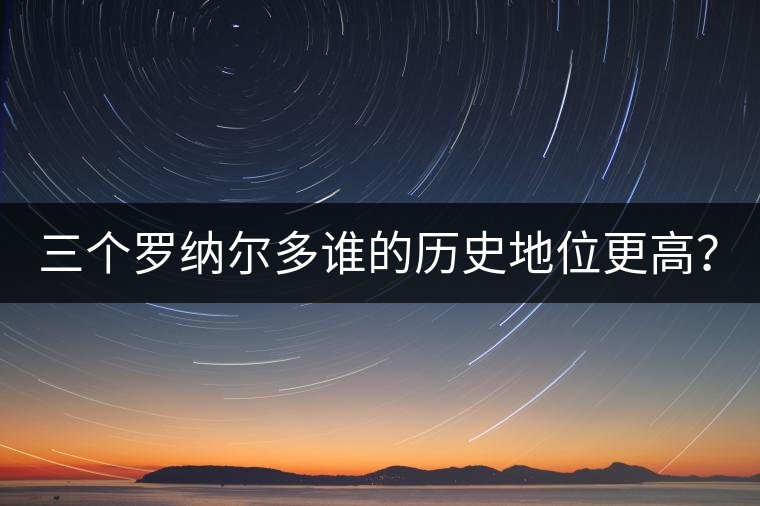 三個(gè)羅納爾多誰的歷史地位更高？