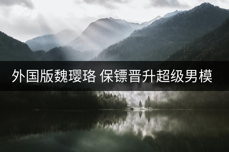 外國(guó)版魏瓔珞 保鏢晉升超級(jí)男模為大牌走秀 外國(guó)版魏瓔珞 保鏢晉升超級(jí)男模為大牌走秀