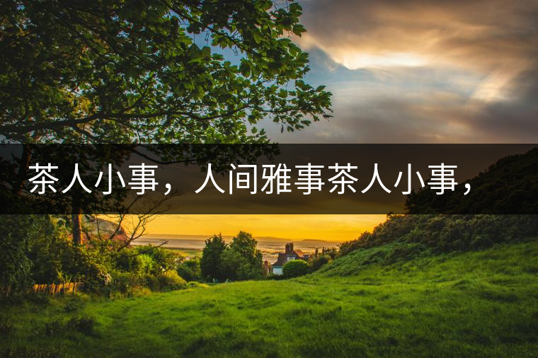 茶人小事，人間雅事茶人小事，人間雅事