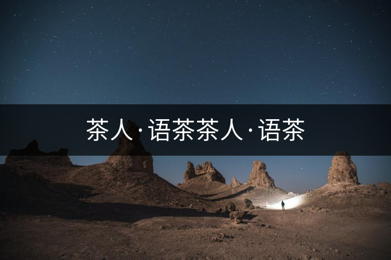茶人·語茶茶人·語茶 茶人·語茶茶人·語茶