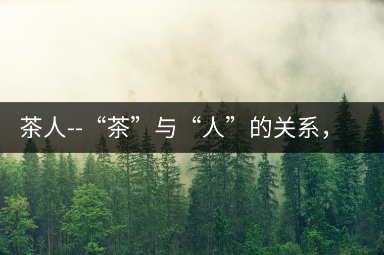 茶人--“茶”與“人”的關(guān)系，茶人與茶人精神茶人——“茶”與“人”的關(guān)系，茶人與茶人精神