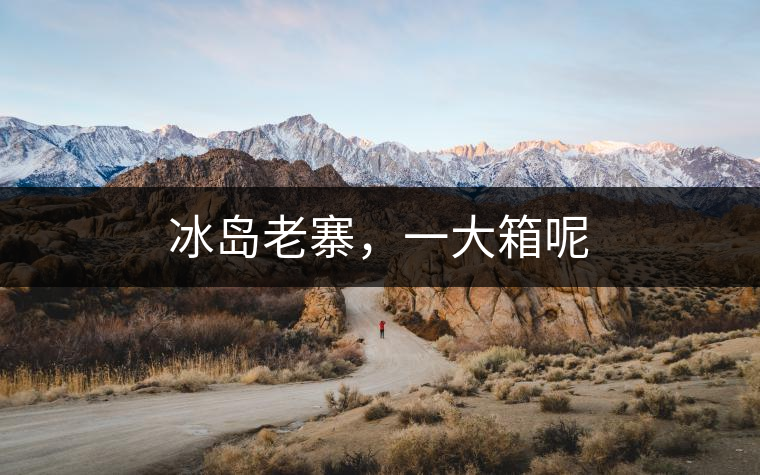 冰島老寨，一大箱呢