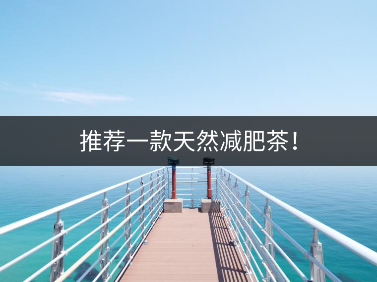 推薦一款天然減肥茶！